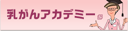 乳がんアカデミー
