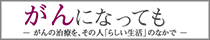 がんになっても